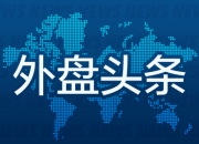 外盘头条：特朗普新一波关税信函来袭 美联储公布6月会议纪要 微软称AI节省成本 马斯克旗下X的CEO宣布辞任