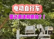 一公司研发电动车测速抓拍设备引热议，公司经理：用于查找违规车辆，无需担心隐私问题
