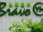 永辉超市上半年预亏2.4亿元：调改开业93家门店，闭店过程中产生成本费用