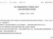 四川银行获批入股长城华西银行，持股将达40.92%