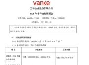 销售额 691 亿，预亏超百亿，万科发布上半年业绩预告