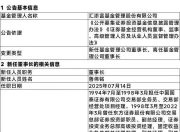 汇添富基金董事长变更，鲁伟铭出任公司董事长
