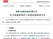 10.9亿元！潮汕富豪把西班牙人俱乐部卖了！公司去年巨亏4.6亿元，前不久靠“西甲扑救王”解约赚了1.6亿元