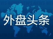 外盘头条：特朗普威胁将对俄罗斯征收100%关税 Meta将投数千亿美元建数据中心 市场押注通胀数据检验关税影响