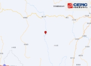 四川甘孜州雅江县发生3.2级地震，震源深度10千米