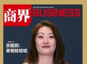 《商界》2025年7月刊封面人物丨宗馥莉：重做娃哈哈