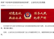 多地曝高中生暑假到云南后失联，疑似去了缅甸